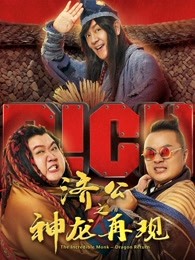 济公之神龙再现（粤语）