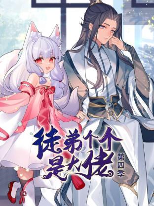 徒弟个个是大佬 第四季