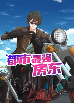 都市最强房东 动态漫画