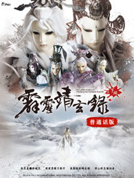 霹雳靖玄录下阕