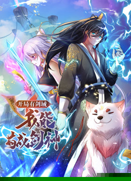 动态漫画·开局有剑域,我能苟成剑神